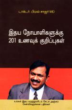 Hirdaya Rogiyon Ke Liye 201 Ahar Tips