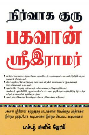 Management Guru Bhagwan Shri Ram