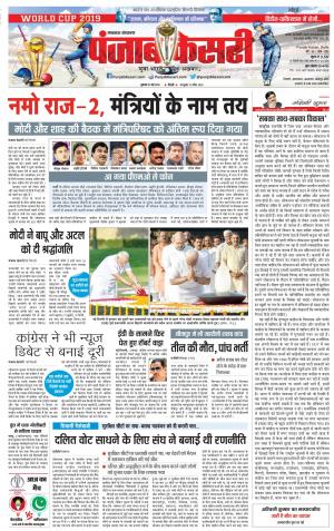 31-05-2019 Punjab Kesari  Lucknow 
