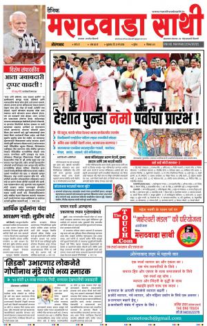 दैनिक मराठवाडा साथी 31 मे 2019