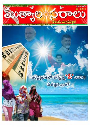 telugu muthyalasaralu may -2019