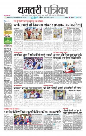 Dhamtri Patrika