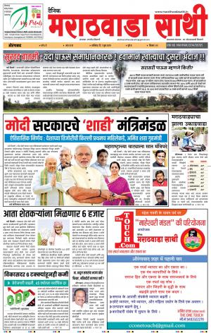दै. मराठवाडा साथी 1 जून 2019