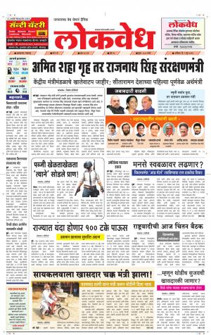 लोकवेध शनिवार दि . 01 जून 2019