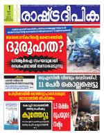 Rashtradeepika Trivandrum