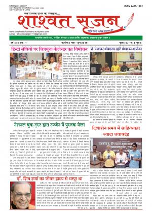 shashwat srijan (शाश्वत सृजन)