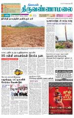 Tiruvannamalai-Vellore Supplement