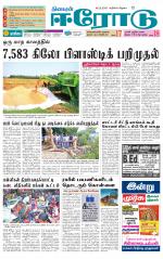 Erode-Coimbatore Supplement