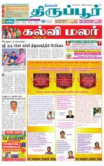 Tirupur-Coimbatore Supplement