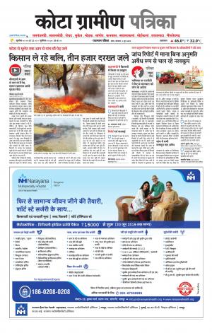 Kota Gramin Patrika Epaper