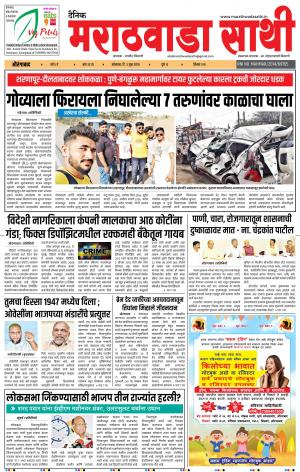 दै. मराठवाडा साथी ३ जून २०१९