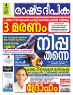 Rashtradeepika Kottayam