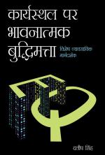 कार्यस्थल पर भावनात्मक बुद्धिमत्ता