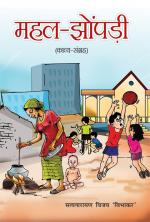 महल-झोंपड़ी