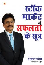 स्टॉक मार्केट में सफलता के सूत्र