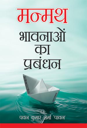 मन्मथ : भावनाओं का प्रबंधन