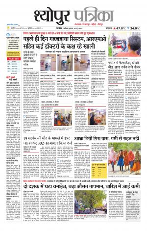Sheopur Patrika
