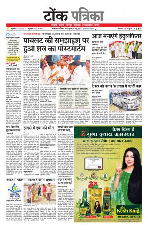  Rajasthan Patrika Tonk