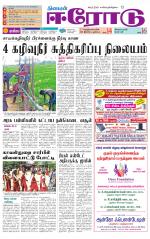 Erode-Coimbatore Supplement