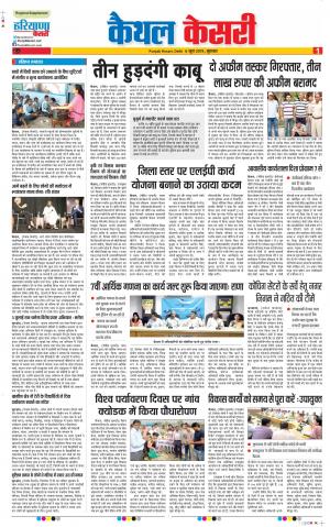 06-06-2019 Punjab kesari Kaithal
