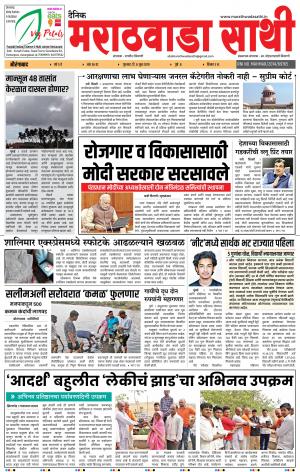 दैनिक मराठवाडा साथी 6 जून 2019