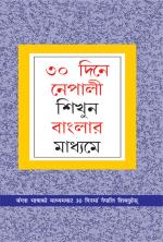 Learn Bengali in 30 days Through Nepali