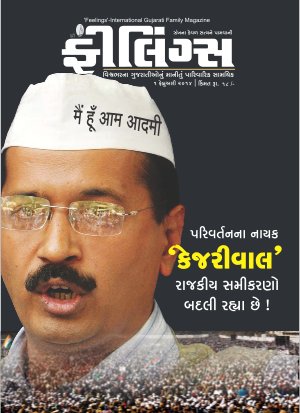 ‘FEELINGS’ - Kejriwal -- 1st February’14