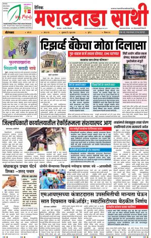 दैनिेक मराठवाडा साथी 7 जून 2019
