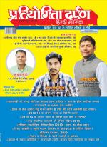 Pratiyogita Darpan Hindi