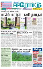 Erode-Coimbatore Supplement