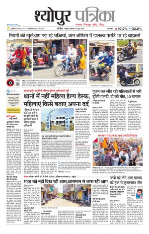 Sheopur Patrika