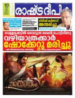 Rashtradeepika Alappuzha