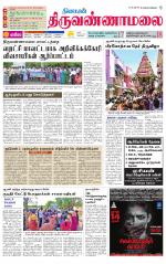 Tiruvannamalai-Vellore Supplement