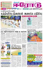 Erode-Coimbatore Supplement
