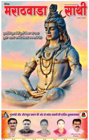 दैनिक मराठवाडा साथी 11 जून 2019 