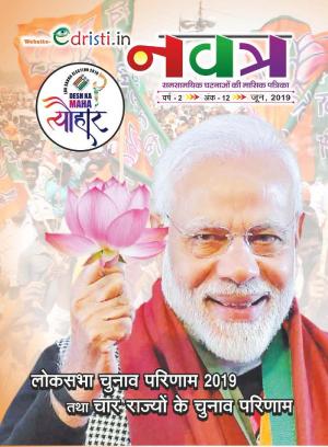 Edristi Current Affairs May 2019 Hindi