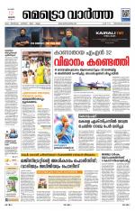 Metrovaartha - Thiruvananthapuram