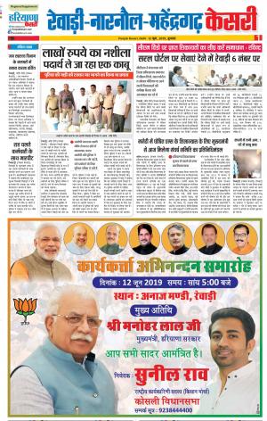 12-06-2019 Punjab Kesari Rewari 