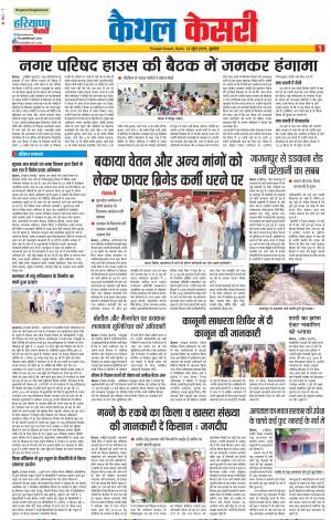 12-06-2019 Punjab Kesari Kaithal
