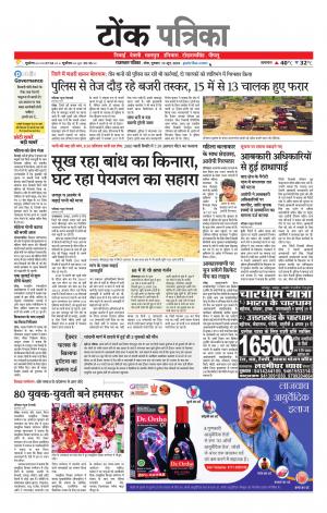  Rajasthan Patrika Tonk