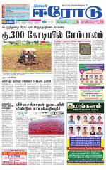 Erode-Coimbatore Supplement