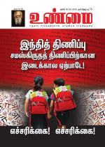 உண்மை-Unmai