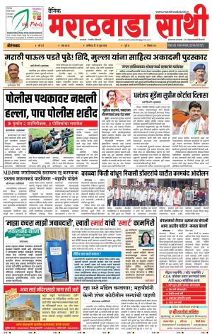 दै. मराठवाडा साथी 15 जून 2019