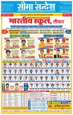 Ganganagar Seema Sandesh 