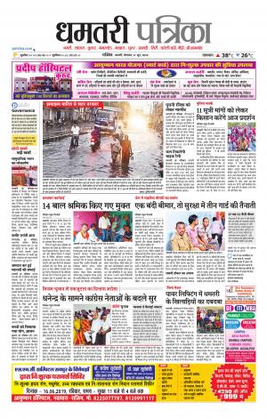 Dhamtri Patrika