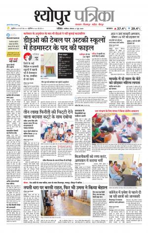 Sheopur Patrika