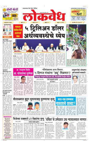 लोकवेध रविवार दि. 16 जून 2019 