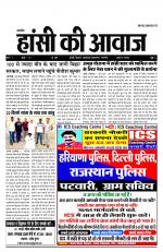 तेहरवां अंक हांसी की आवाज 