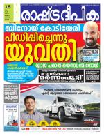 Rashtradeepika Palakkad