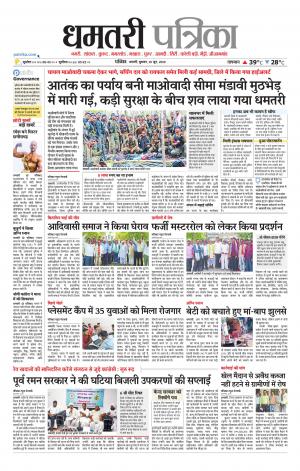 Dhamtri Patrika